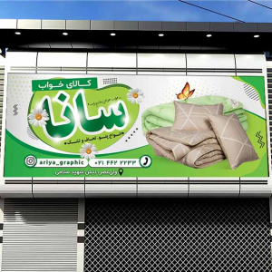 طرح لایه باز بنر کالای خواب سانا